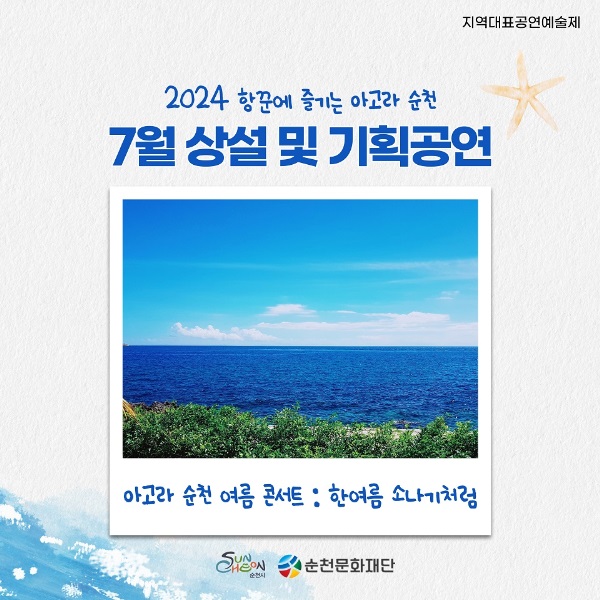  2024 아고라 순천 여름 콘서트: 한여름 소나기처럼