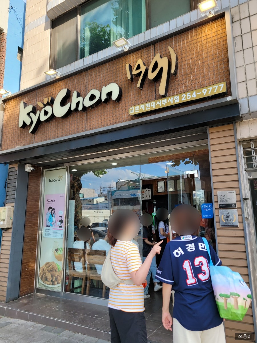 교촌치킨 대사부사점 사진 2