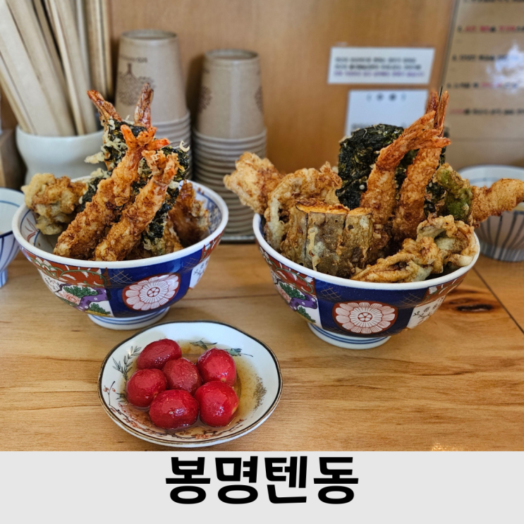  충대맛집, 바사삭 소리 즐기며 먹는 튀김덮밥 봉명텐동, 혼밥 가능