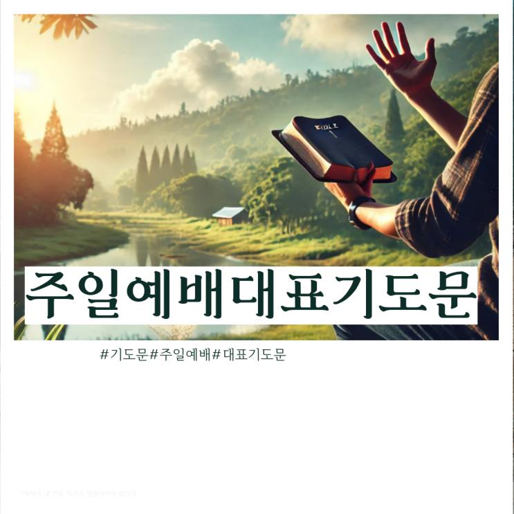  24년 7월 2주차(둘째 주) 주일예배 대표기도문