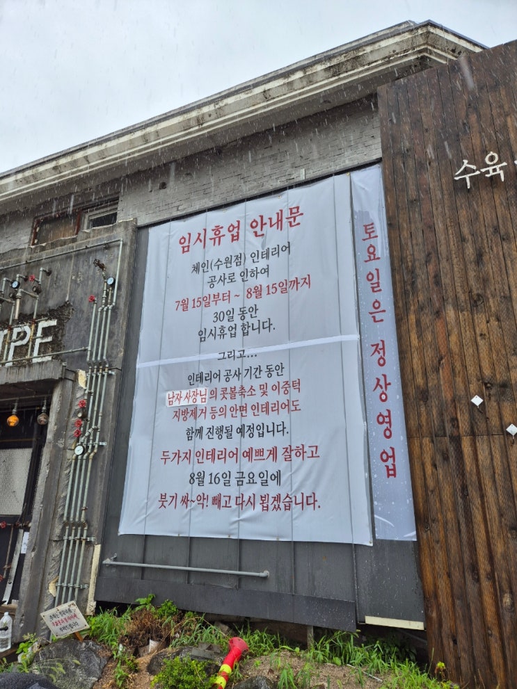  우리식당 정상영업쉽니다, 장맛비 뚫고 다녀온 이천 고기국밥