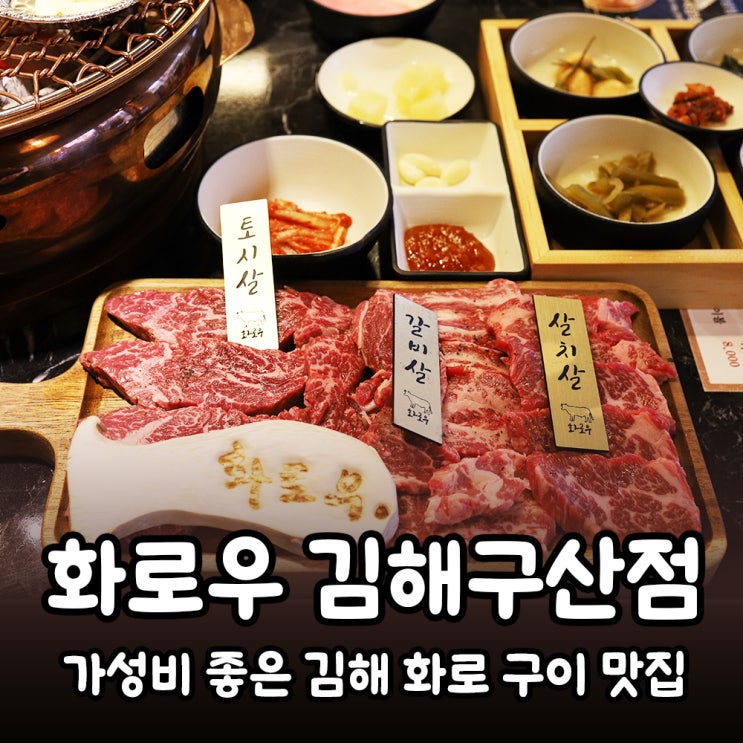  김해 구산동 <화로우> 가성비 좋은 고기맛집 / 연지공원 인근 가족외식 장소로 추천