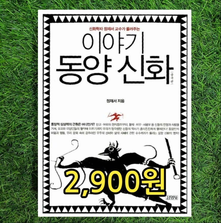  신화학자 정재서 교수가 들려주는 이야기 동양신화 중국편 김영사 2,900원 서울 중고책 팔기 가능한 중고서점