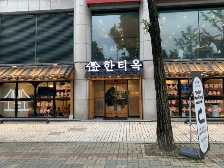  [방이동] 한티옥 : 올림픽공원 고기 맛집