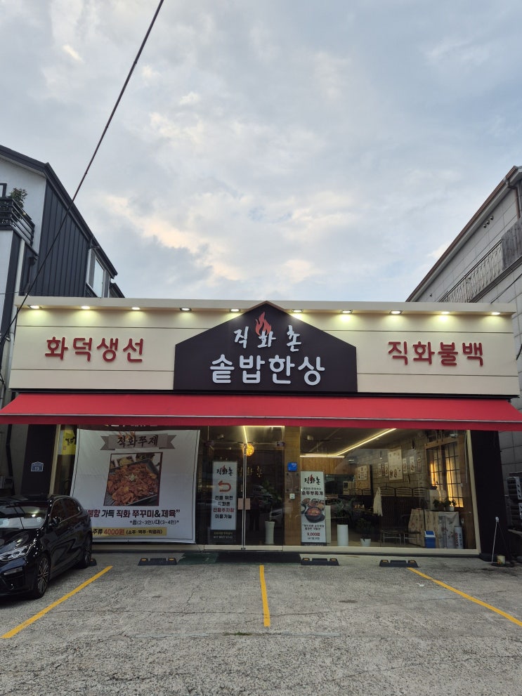  [하남 생선구이 맛집] 손맛과 정성이 가득한 푸짐한 밑반찬이 맛있는 하남 검단산 솥밥 생선구이 명물 맛집 직화촌 솔직후기