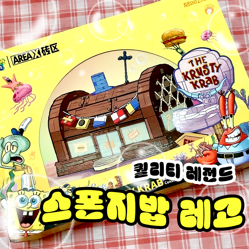아이 선물인데 어른이 더 좋아하는 [스폰지밥 집게리아 레고 신상]