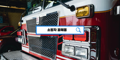 [꿈풀이해몽] 소방차꿈해몽, 불을끄는꿈, 소방차를보는꿈, 소방차를타는꿈