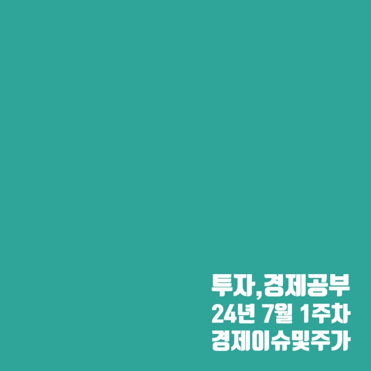  7월 첫 번째 세계 경제 이슈 및 주식 시장