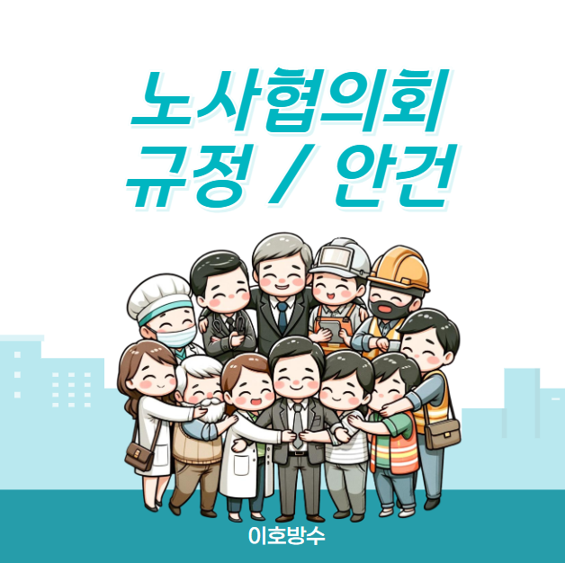  근로기준법 노사협의회  규정 및 신고 절차 간단 정리