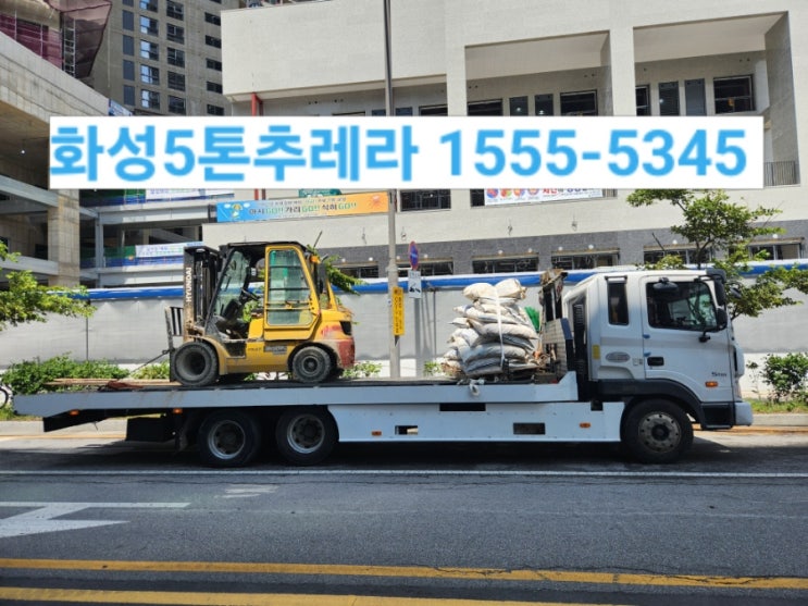  화성시5톤미니추레라/화성시5톤셀프로더/전화번호안내/지게차 굴삭기 청공기 유압드릴등 운반전문