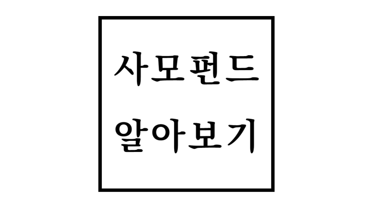  사모펀드 뜻 장점 단점 공모펀드와 차이점