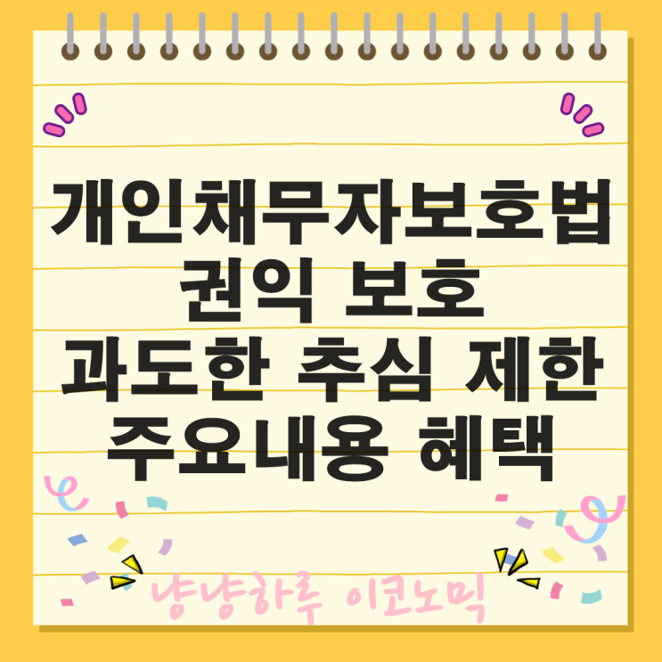  추심 개인채무자 권익 보호법 내용 혜택