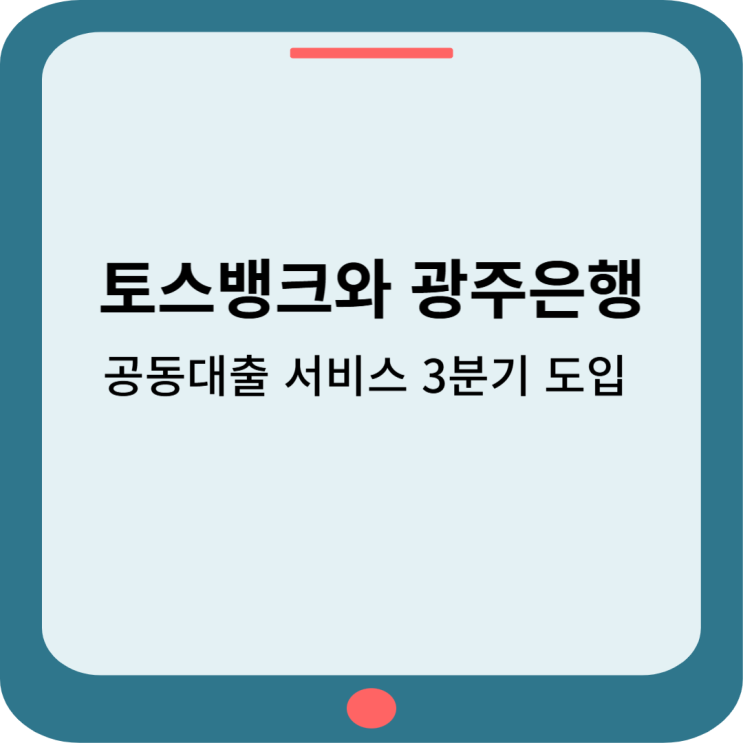  토스뱅크와 광주은행, 공동대출 서비스 3분기 도입