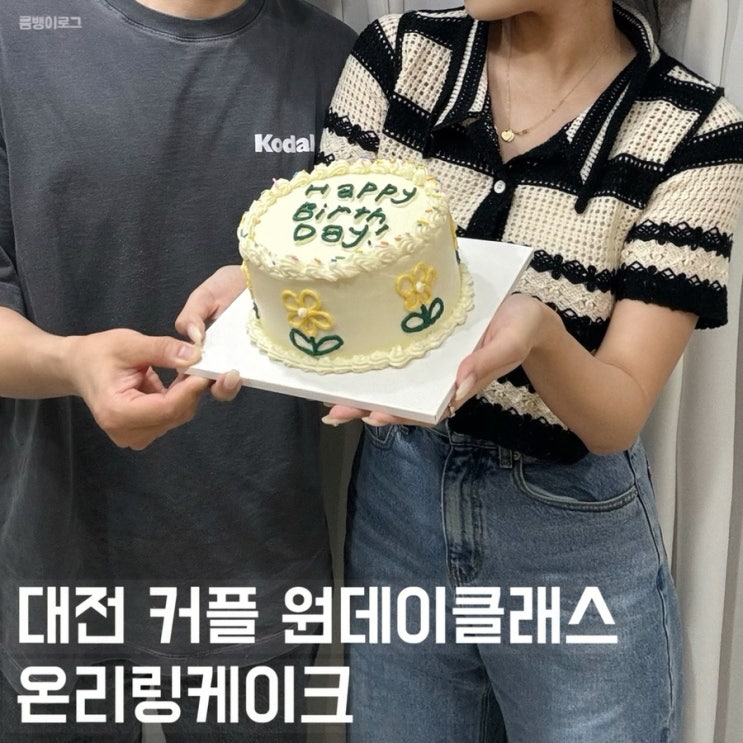  온리링케이크에서 선물 드릴 케이크 만들기 대전 이색 데이트 코스