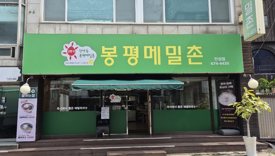 봉평메밀촌 안성점 사진 1