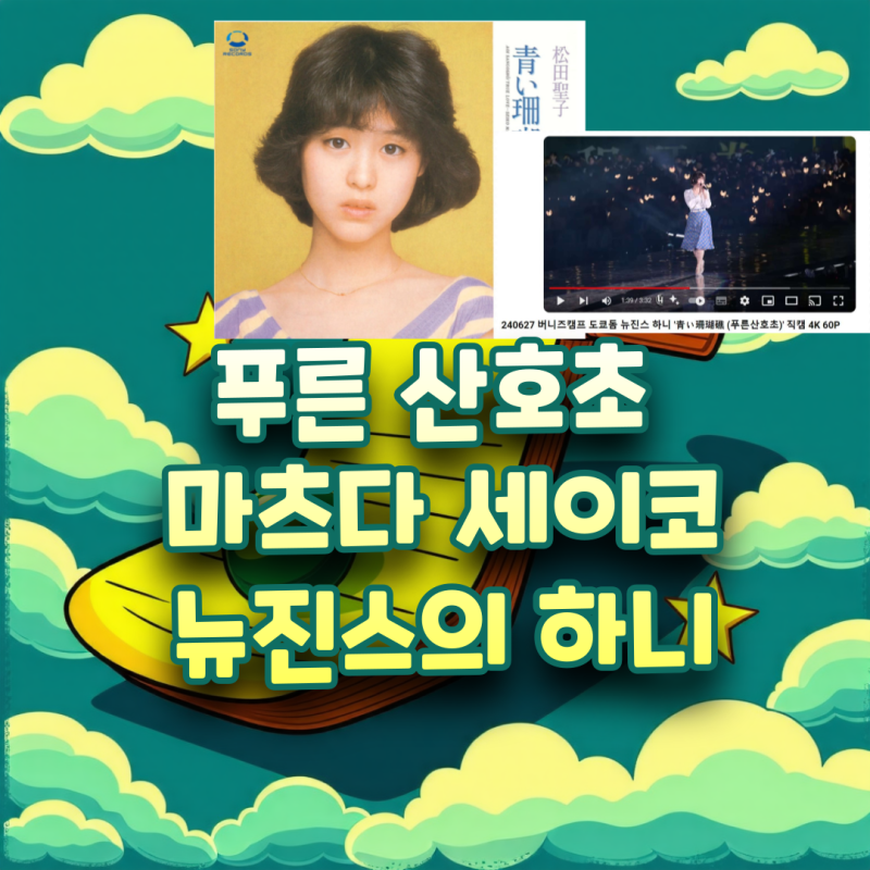 'Aoi Sangosho' Lyrics: Meaning, Interpretation, Korean Pronunciation, NewJeans Hanni's Japanese Song Translation