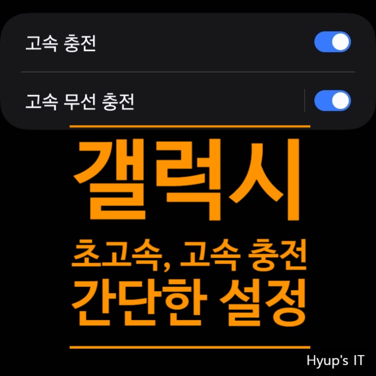  갤럭시 초고속 충전 및 고속 충전 설정 방법 간단하게 해보세요