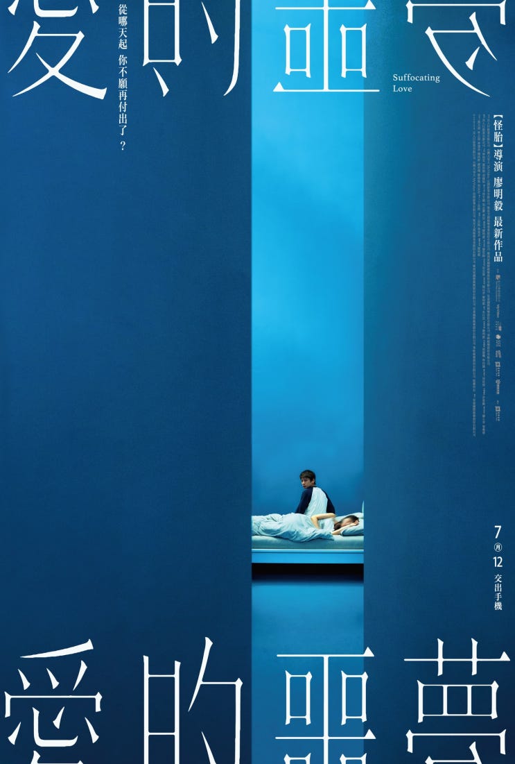  55. 숨통을 조이는 사랑 (愛的噩夢, 2024)