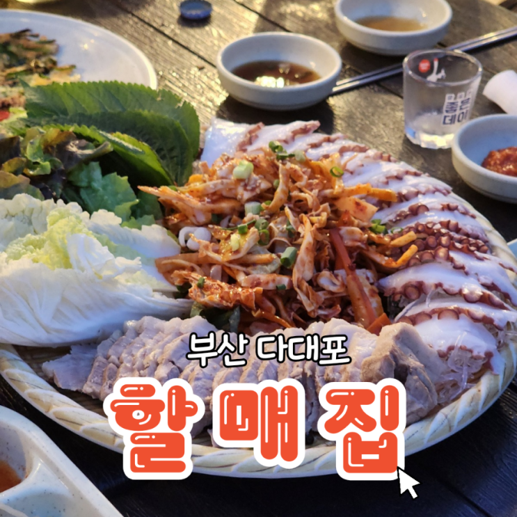  부산 다대포 할매집 분위기좋은 노상포차 웨이팅팁