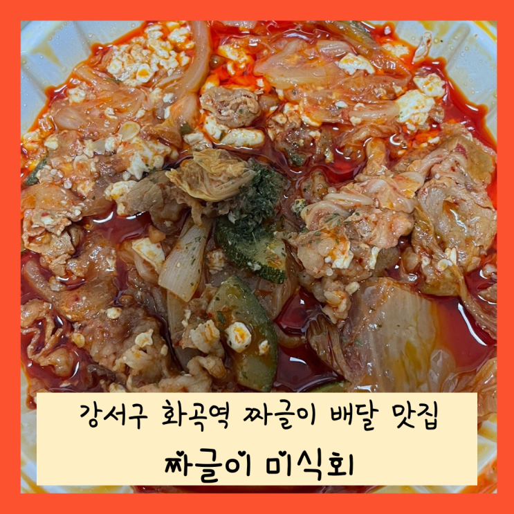  강서구 화곡역 짜글이 맛집 짜글이 미식회 화곡점