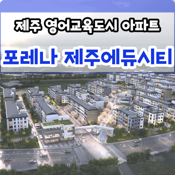  한화포레나 제주에듀시티 영어교육도시 아파트 특별 분양