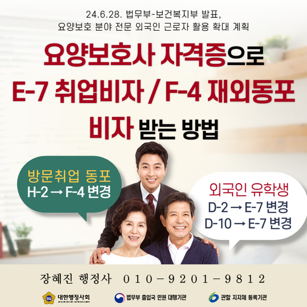  요양보호사 자격증으로 E-7 또는 F-4 체류자격 취득하는 방법｜외국인유학생(D-2, D-10), 방문취업(H-2) 동포 대상