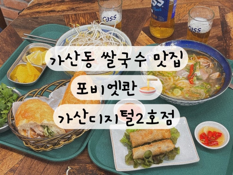  [가산 가산디지털단지] 가산 쌀국수 베트남 요리 맛집 포비엣콴 가산디지털2호점