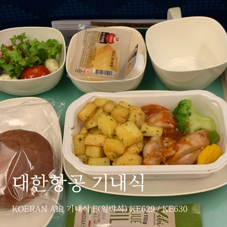 발리 대한항공 기내식 E(일반석) KE629 / KE630