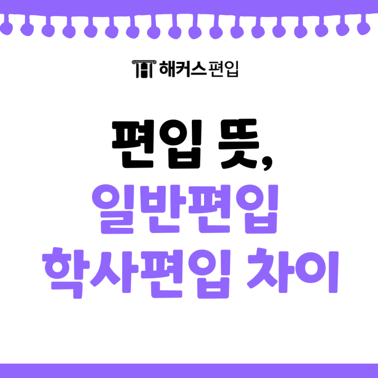  편입 뜻, 일반편입 학사편입 차이 내게 유리한 전형은 무엇일까?