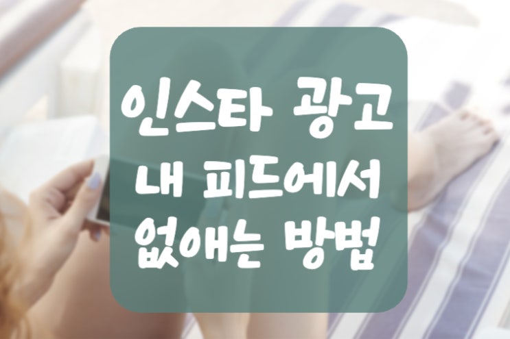  인스타 광고 차단 - 내 피드에서 광고 없애기