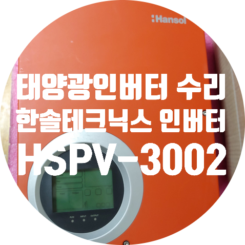  한솔테크닉스 계통 연계형 태양광 인버터 HSPV-3002 INV OC 뜨면서 발전 안되는 고장 수리