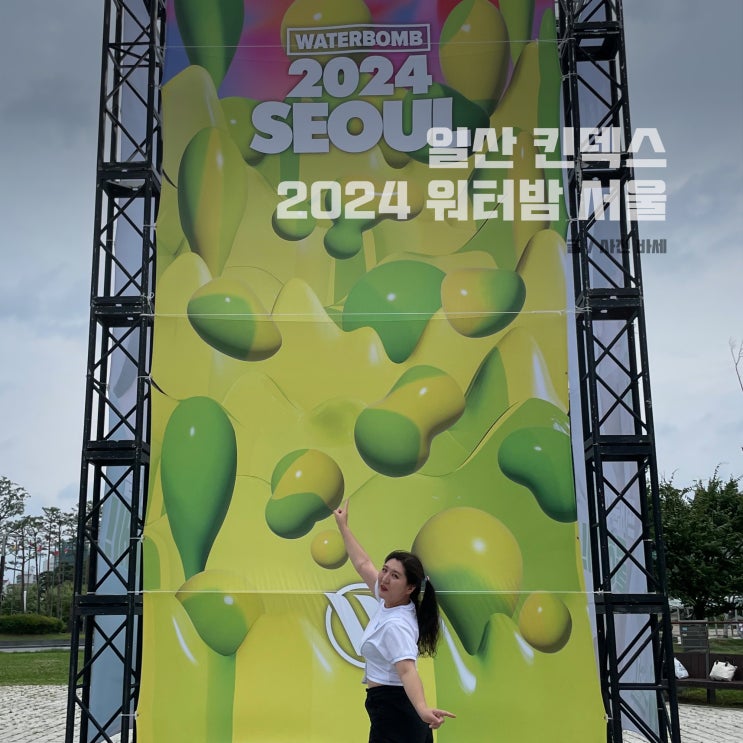  일산 킨텍스, 2024 워터밤 서울 7월 6일