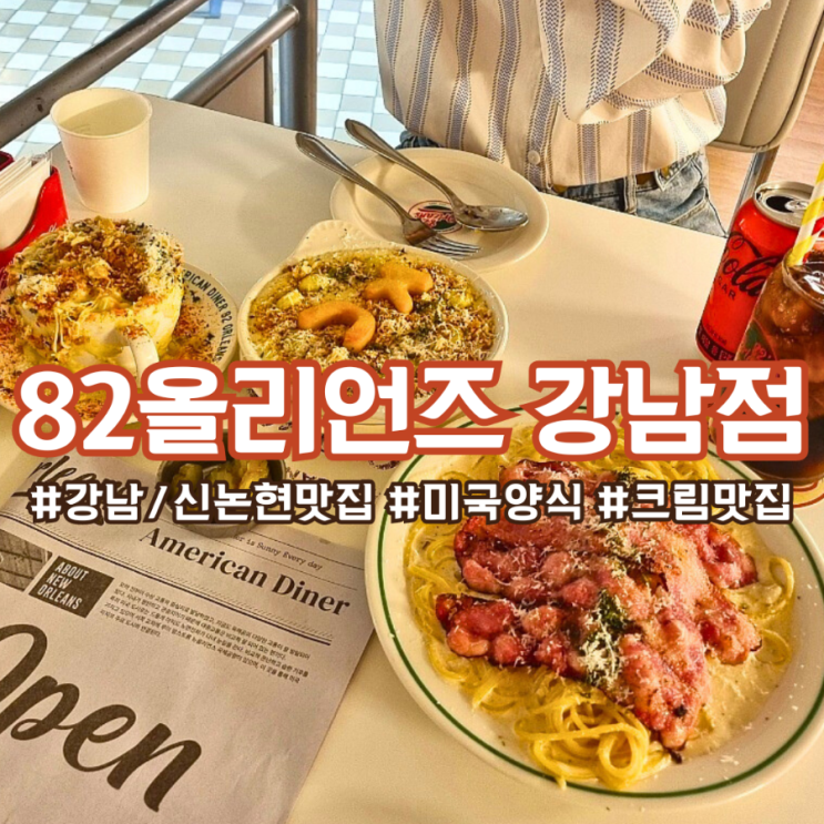  신논현 강남 맛집 ) 82올리언즈 강남점 :: 크림 중독자들의 한국에서 미국 여행