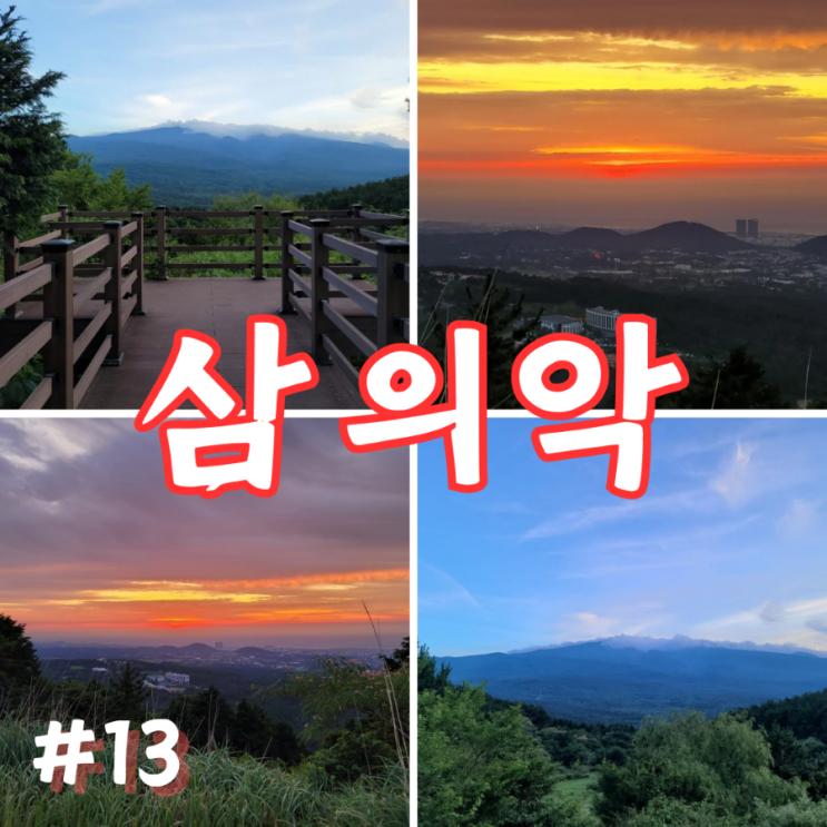  제주도 오름 추천 삼의악오름 저녁노을