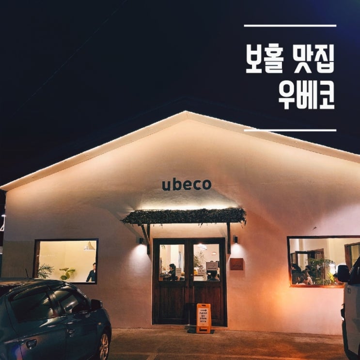  필리핀 보홀 맛집 노스젠 근처 우베코 (워킹 후기, 예약방법)