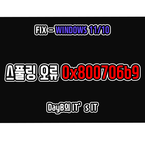 윈도우오류 프린터스풀링 오류코드 0x800706b9 해결 방법 윈도우오류 프린터스풀링 오류코드 0x800706b9 해결 방법