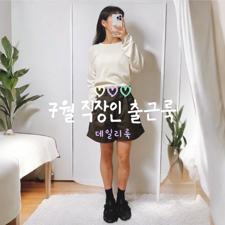  7월 직장인 출근룩 데일리룩 코디
