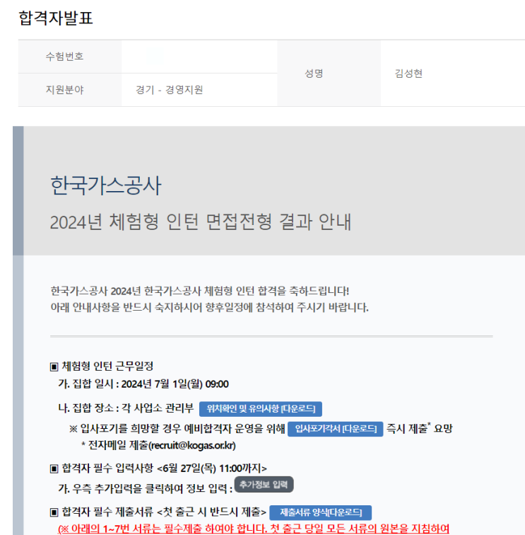  [인턴] 2024 한국가스공사 체험형 인턴(경기본부) 서류, 면접 합격