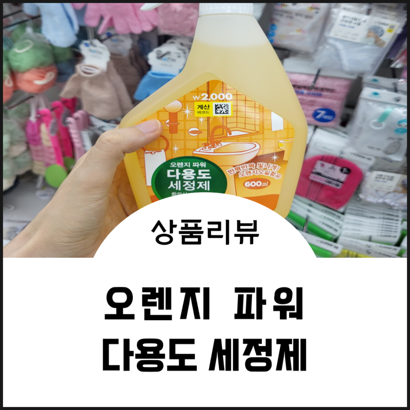 다이소 오렌지 파워 다용도 세정제 사용 후기와 7가지 활용 꿀팁