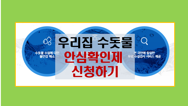 우리집 수돗물 안전 확인법 무료 수질검사 신청하세요