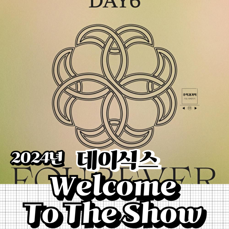 데이식스 Welcome to the Show 웰컴 투 더쇼 노래 가사 해석 파트