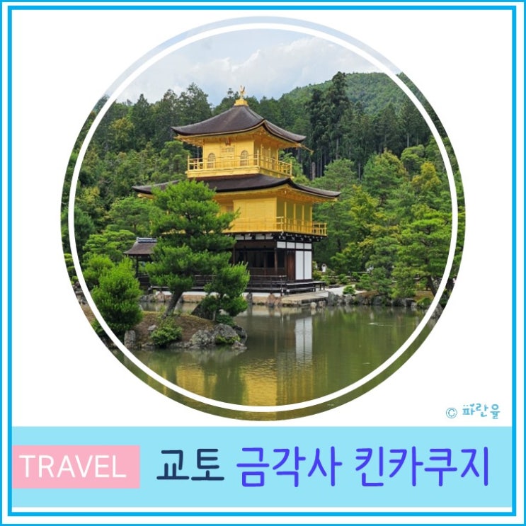  오사카 근교 교토 여행 금각사 킨카쿠지 입장시간 포토존 입장료