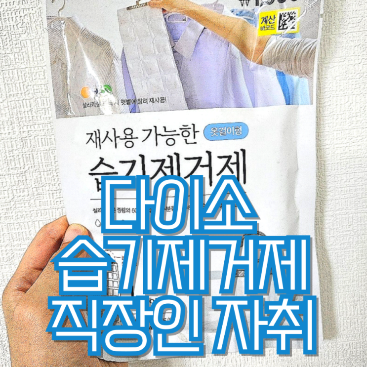 다이소 습기제거제 추천 옷장  옷걸이 직장인 자취템