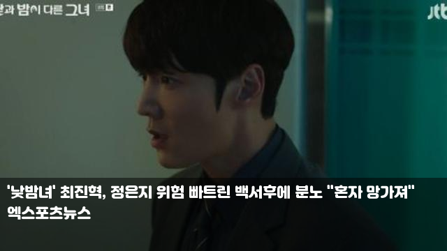 '<b>낮밤녀</b>' 최진혁, <b>정은지</b> 위험 빠트린 <b>백서후</b>에 분노 "혼자 망가져"