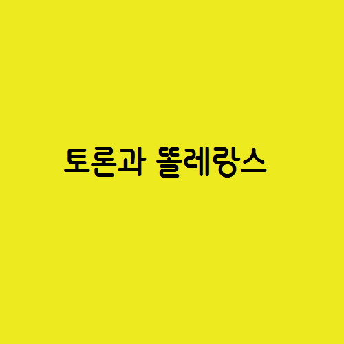  중소기업 현실에 대한 댓글을 보면서 든 토론과 똘레랑스