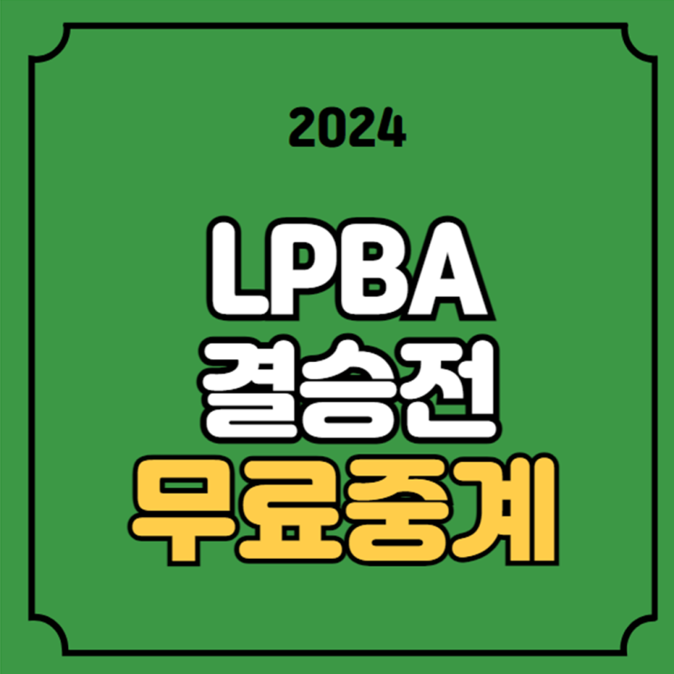 김다희 <b>김상아</b> 2024년 7월 7일... 오늘<b>당구</b> 모바일 유튜브... 