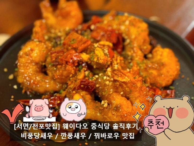  [ 전포 맛집 ] 전포술집 웨이다오 중식 솔직후기 (feat. 돼햄찌 맛집선정)