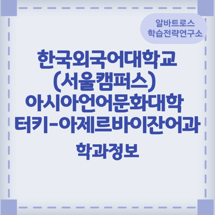 한국외국어대학교(서울캠퍼스) 아시아언어문화대학 터키 - 아제르바이잔어과 학과정보 한국외국어대학교(서울캠퍼스) 아시아언어문화대학 터키 - 아제르바이잔어과 학과정보