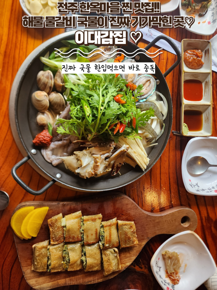  전주 한옥마을 맛집 : [이대감집] 전주여행왔으면 물갈비 드셔야죠! 국물이 기가막힌 전주 맛집 추천!