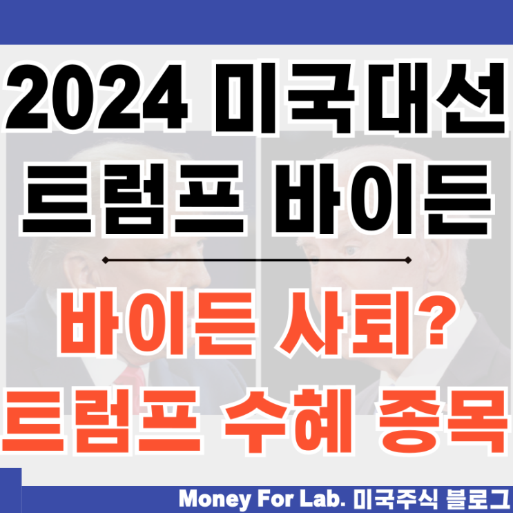 2024 미국 대선일 바이든 트럼프 지지율 사퇴 치매 비트코인